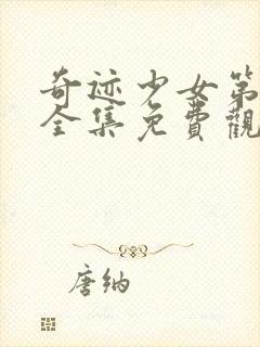 奇迹少女第五季全集免费观看中文版