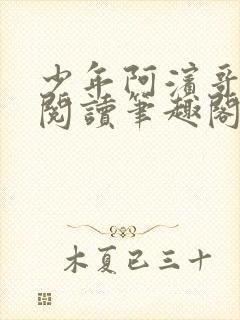 少年阿滨哥全文阅读笔趣阁