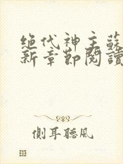 绝代神主苏莫最新章节阅读封面