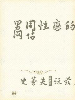 男同性恋的视频网站封面