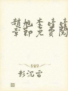 赵旭李晴晴最新章节免费阅读3500封面