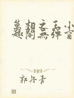 万相之王小说笔趣阁无弹窗