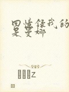 回忆录我的姐妹是曼娜