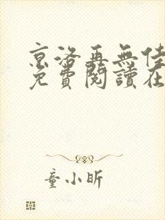 京洛再无佳人2免费阅读在线