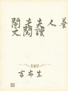 阁老夫人养成全文阅读