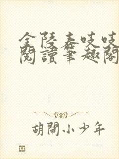 金陵春吱吱免费阅读笔趣阁