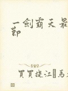一剑霸天最新章节
