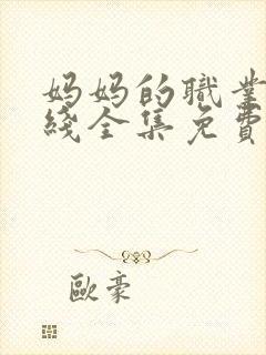 妈妈的职业8在线全集免费观看