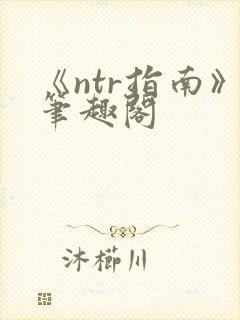 《ntr指南》笔趣阁