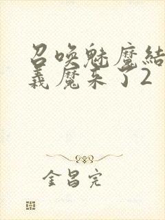 召唤魅魔结果是义魔来了2