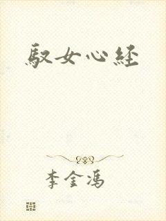 驭女心经