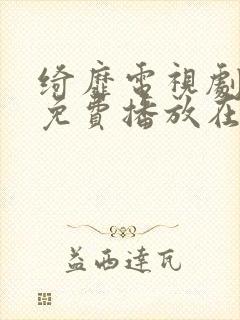 绮靡电视剧全集免费播放在线观看