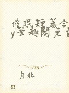 催眠短篇合集by笔趣阁免费阅读