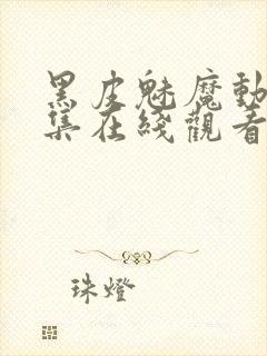 黑皮魅魔动漫全集在线观看