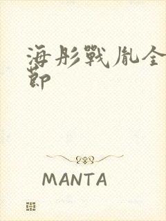 海彤战胤全部章节封面