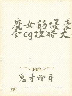 魔女的侵袭攻略全cg攻略大全