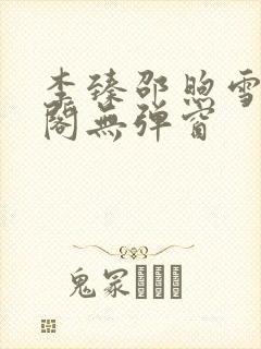 李臻邵煦雪笔趣阁无弹窗