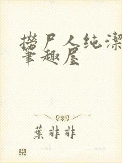 捞尸人纯洁小龙笔趣屋