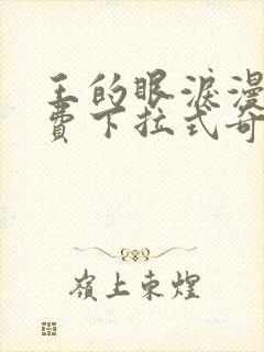 王的眼泪漫画免费下拉式奇妙漫画封面