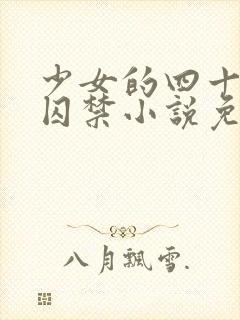 少女的四十九天囚禁小说免费阅读