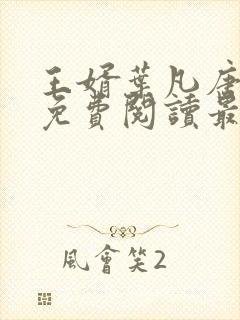 王婿叶凡唐若雪免费阅读最新章节无弹窗