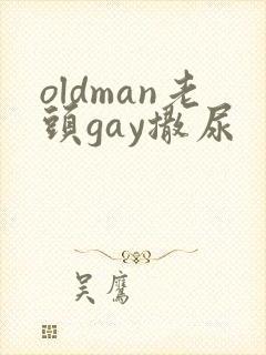 oldman老头gay撒尿