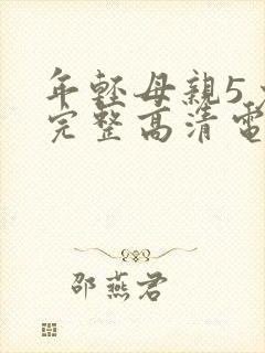 年轻母亲5免费完整高清电视剧在线看