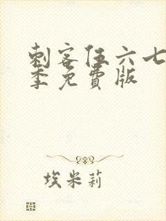 刺客伍六七第三季免费版