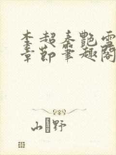 李超秦艳雪最新章节笔趣阁