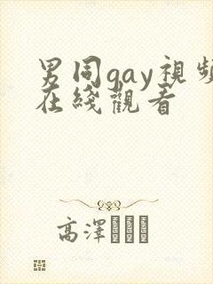 男同gay视频在线观看