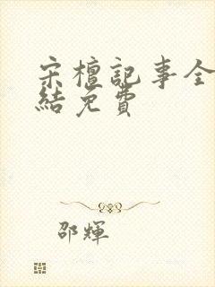 宋檀记事全本完结免费