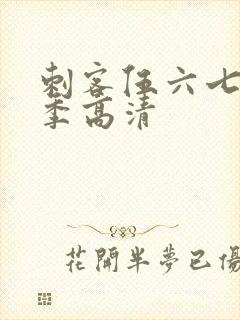 刺客伍六七第二季高清