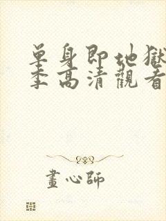 单身即地狱第三季高清观看