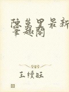 陈万里最新章节笔趣阁封面