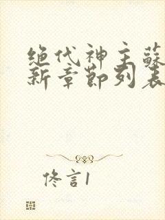 绝代神主苏莫最新章节列表