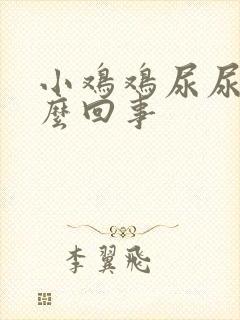 小鸡鸡尿尿疼怎么回事