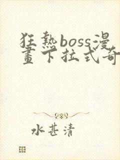 狂热boss漫画下拉式奇漫屋