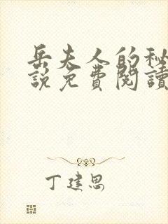 岳夫人的秘密小说免费阅读最新章节