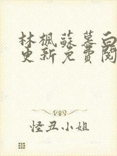 林枫苏慕白刚刚更新免费阅读