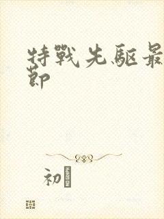 特战先驱最新章节