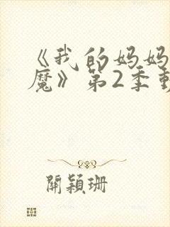 《我的妈妈是魅魔》第2季动漫免费