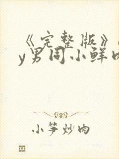 《完整版》gay男同小鲜肉射精