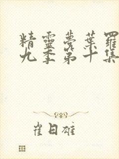 精灵梦叶罗丽第九季第十集