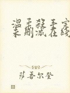 温柔杀手完整版未删减在线免费观看