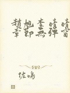 赵旭李晴晴最新章节无弹窗笔趣阁封面