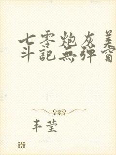 七零炮灰美人奋斗记无弹窗笔趣阁