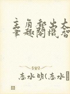 主角都出大问题笔趣阁机智的小八