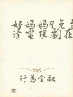 好妈妈9免费高清电视剧在线看