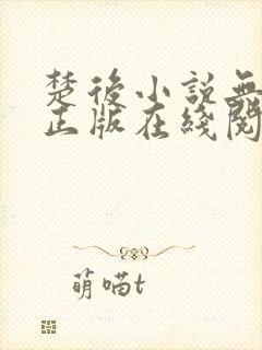 楚后小说无删减正版在线阅读