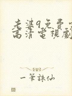 老婆9免费完整高清电视剧在线